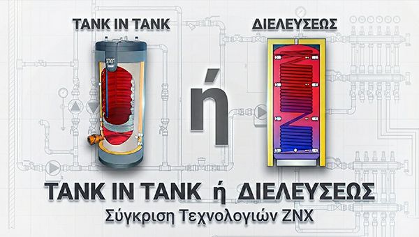 Tank In Tank ή Μπόιλερ Διέλευσης: Ποια τεχνολογία ΖΝΧ ταιριάζει στην εφαρμογή σας;