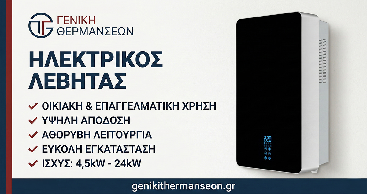 ηλεκτρικός λέβητας