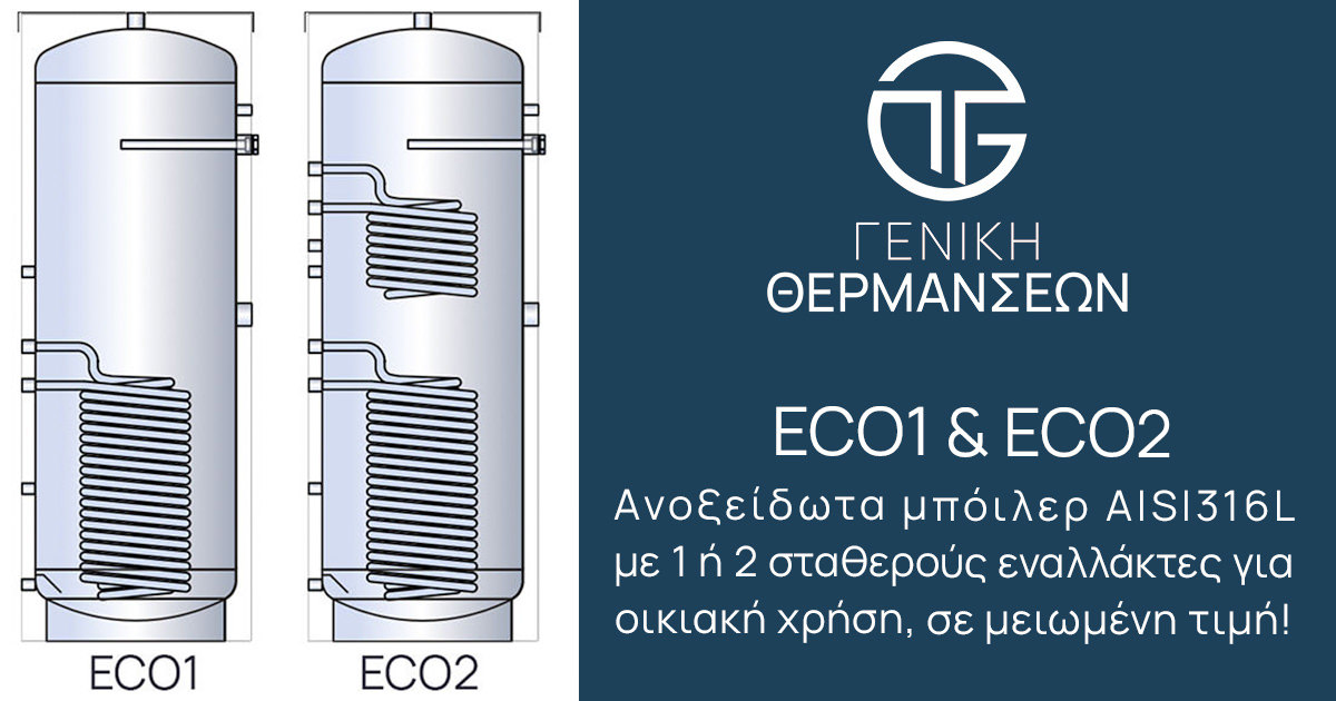 Ανοξείδωτο boiler με σταθερoύς εναλλάκτες για οικιακή χρήση